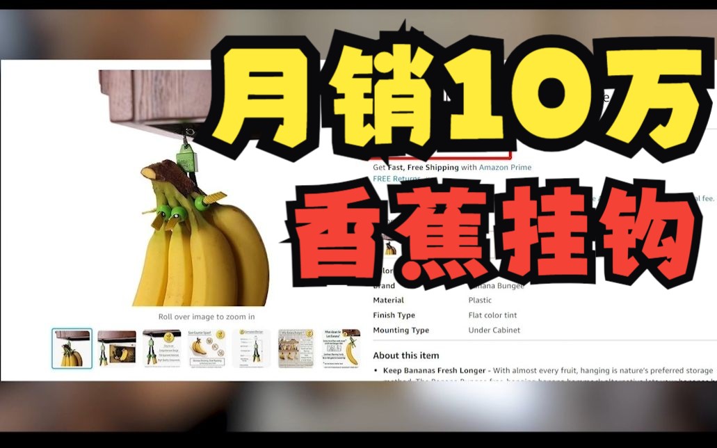 亚马逊每日选品解析丨香蕉悬挂器?月销10万!小需求也有大市场!哔哩哔哩bilibili