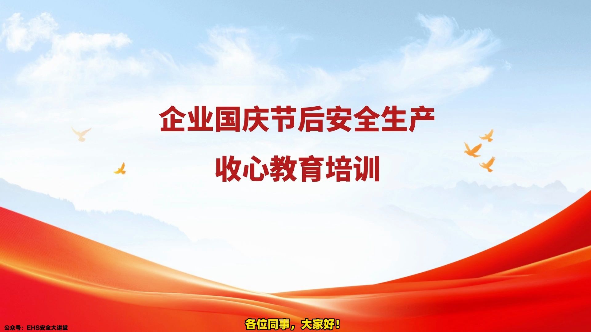 2026年国庆节后复工复产收心教育培训，主要负责人讲好开工第一课#安全生产#节后复工#节后返工#国庆节#复工复产