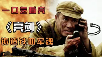 一口气解说完全剧系列：抗日剧《亮剑》，李幼斌一剧封神，铸造铁血军魂