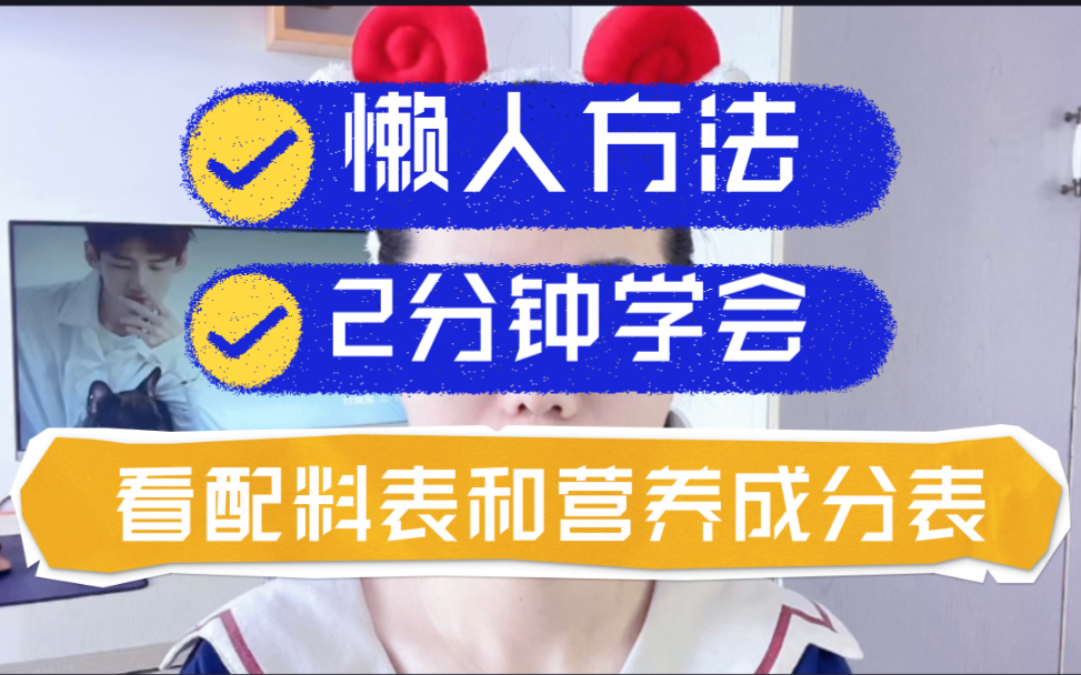 配料表和营养成分表怎么看?最简单懒人方法,一学就会.哔哩哔哩bilibili