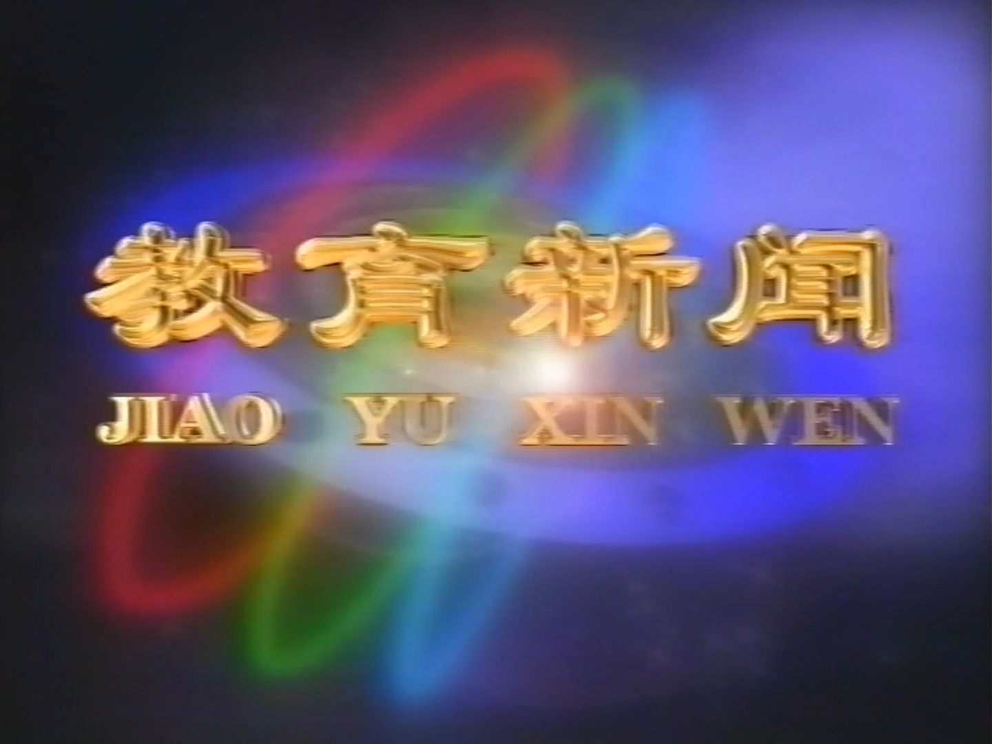 【广播电视|录像带】鹤壁教育电视台《教育新闻》片段(2003)、中央电视台(CCTV1)2004广告与中国教育电视台(CETV1)2004.01新年宣传片片段...