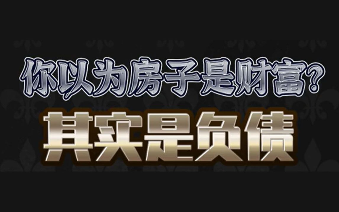 你以为房子是你留给后代的资产财富殊不知它可能变成负债哔哩哔哩bilibili