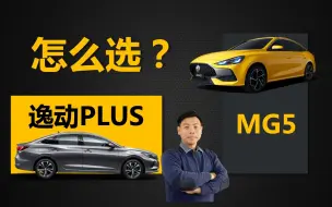 Download Video: 都注重动力表现，落地都不贵，长安逸动PLUS和名爵MG5怎么选