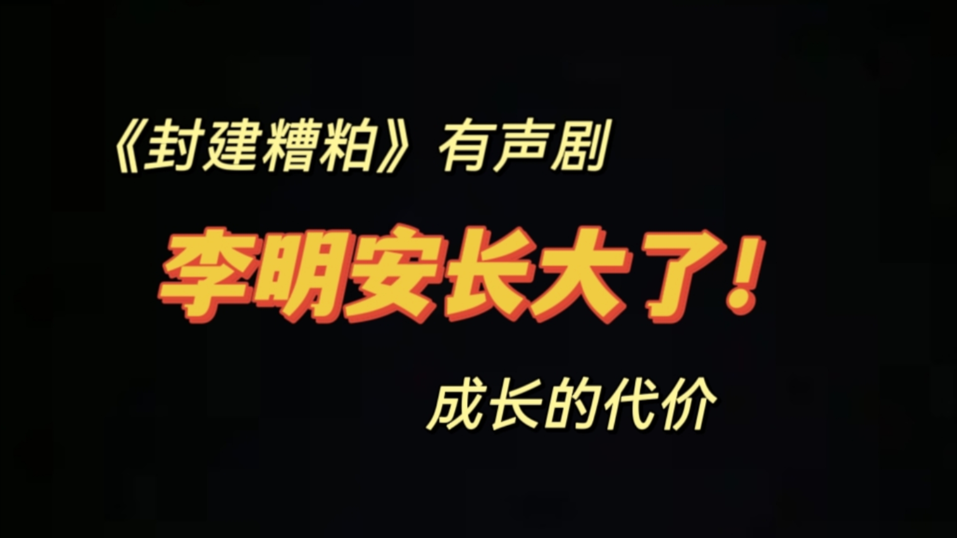 史泽鲲演绎的李明安“长大了”哔哩哔哩bilibili