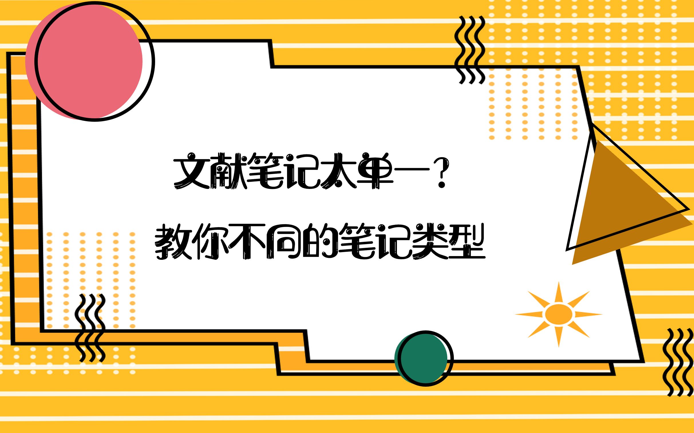 【知网研学小课堂】文献笔记太单一?教你不同的笔记类型哔哩哔哩bilibili