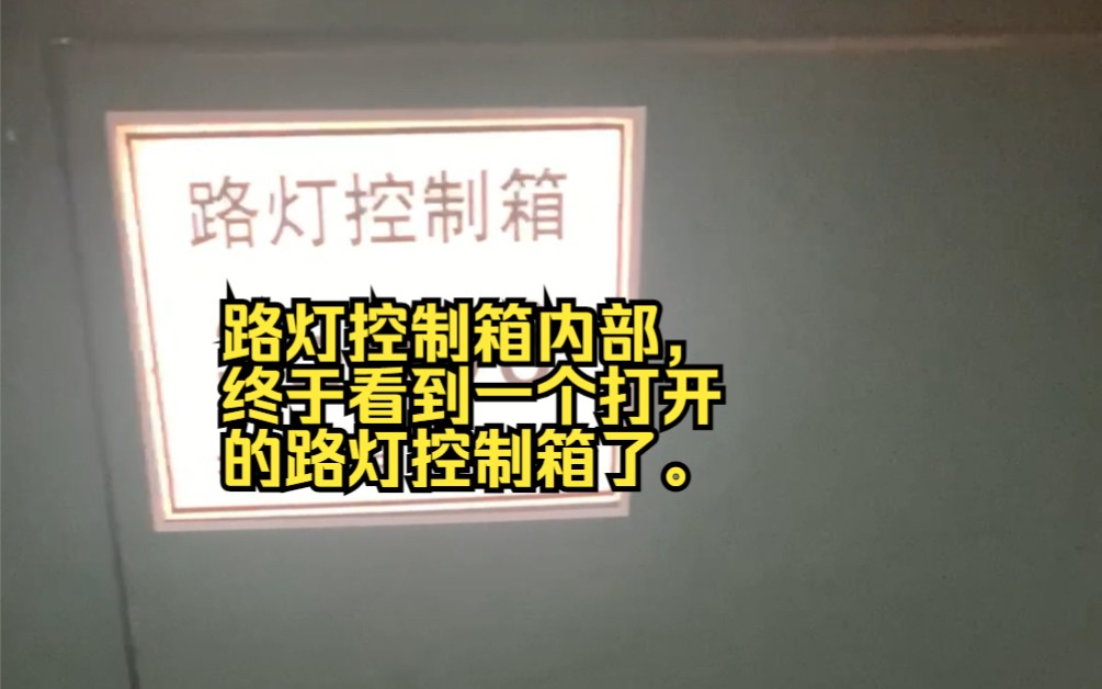 路灯控制箱内部,终于看到一个打开的路灯控制箱了.哔哩哔哩bilibili