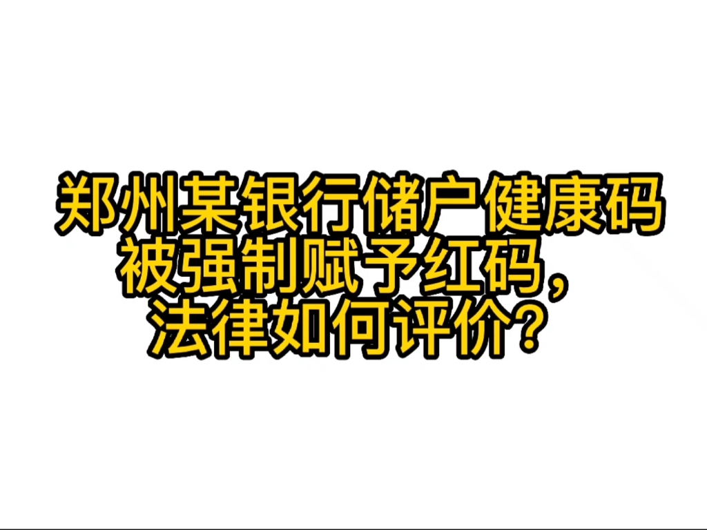 郑州某银行储户健康码被强制赋予红码,法律如何评价?哔哩哔哩bilibili