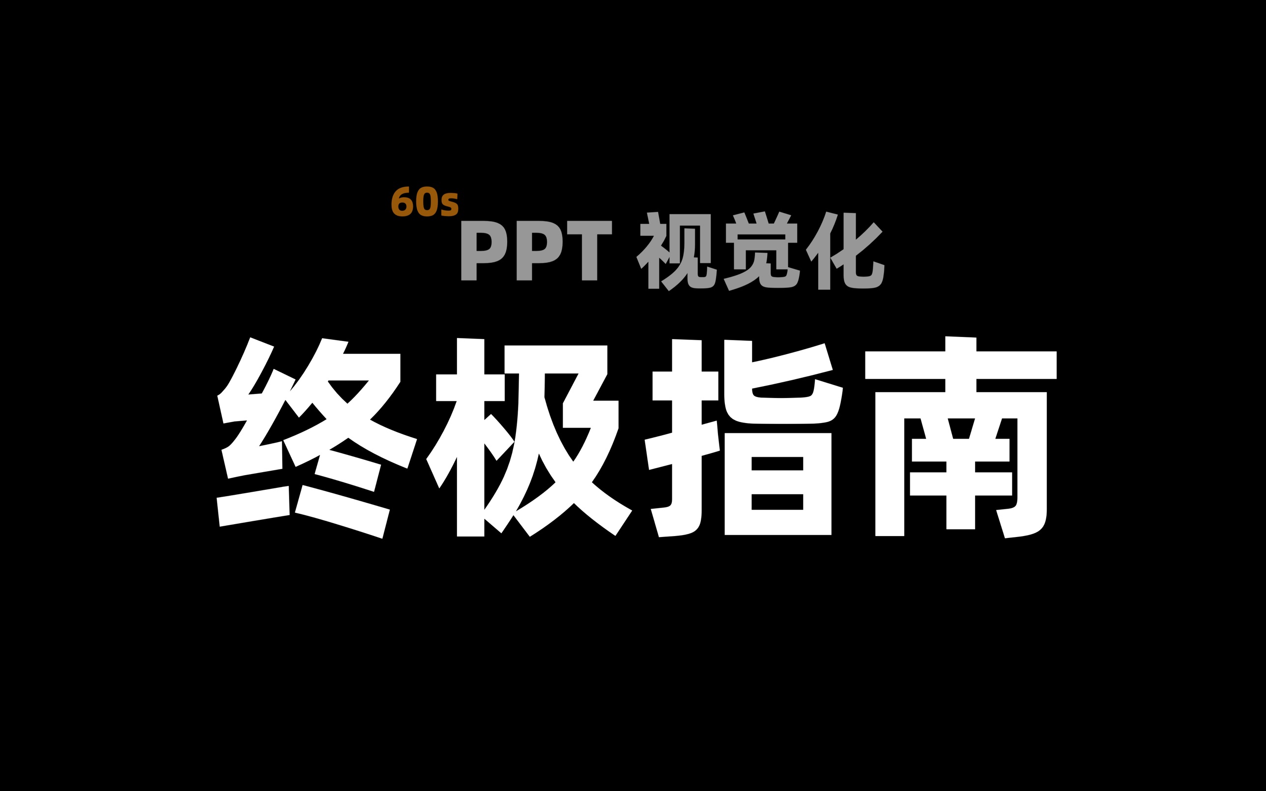 PPT 视觉化终极指南哔哩哔哩bilibili