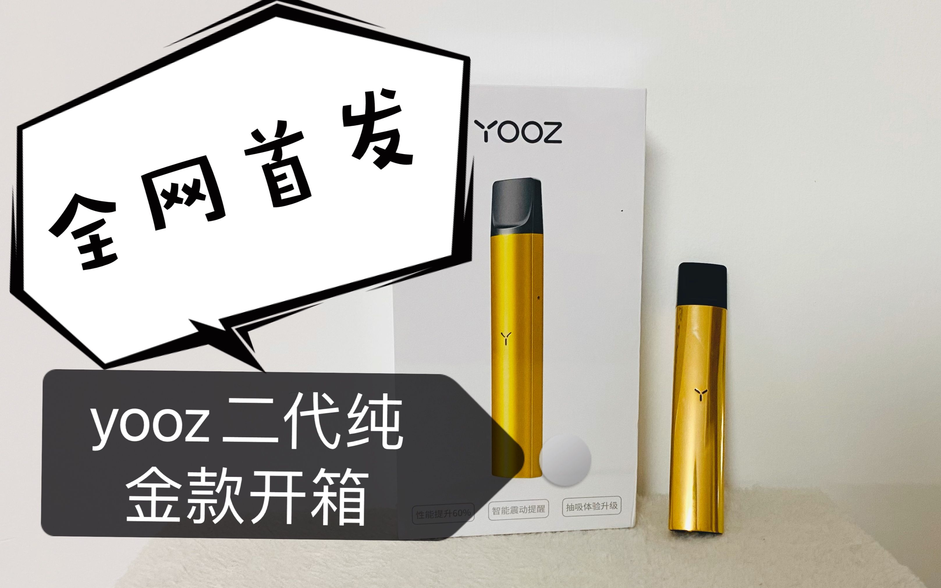 全网首发yooz二代日冕金梦开箱yooz2代纯金款真的土豪的惹人喜爱