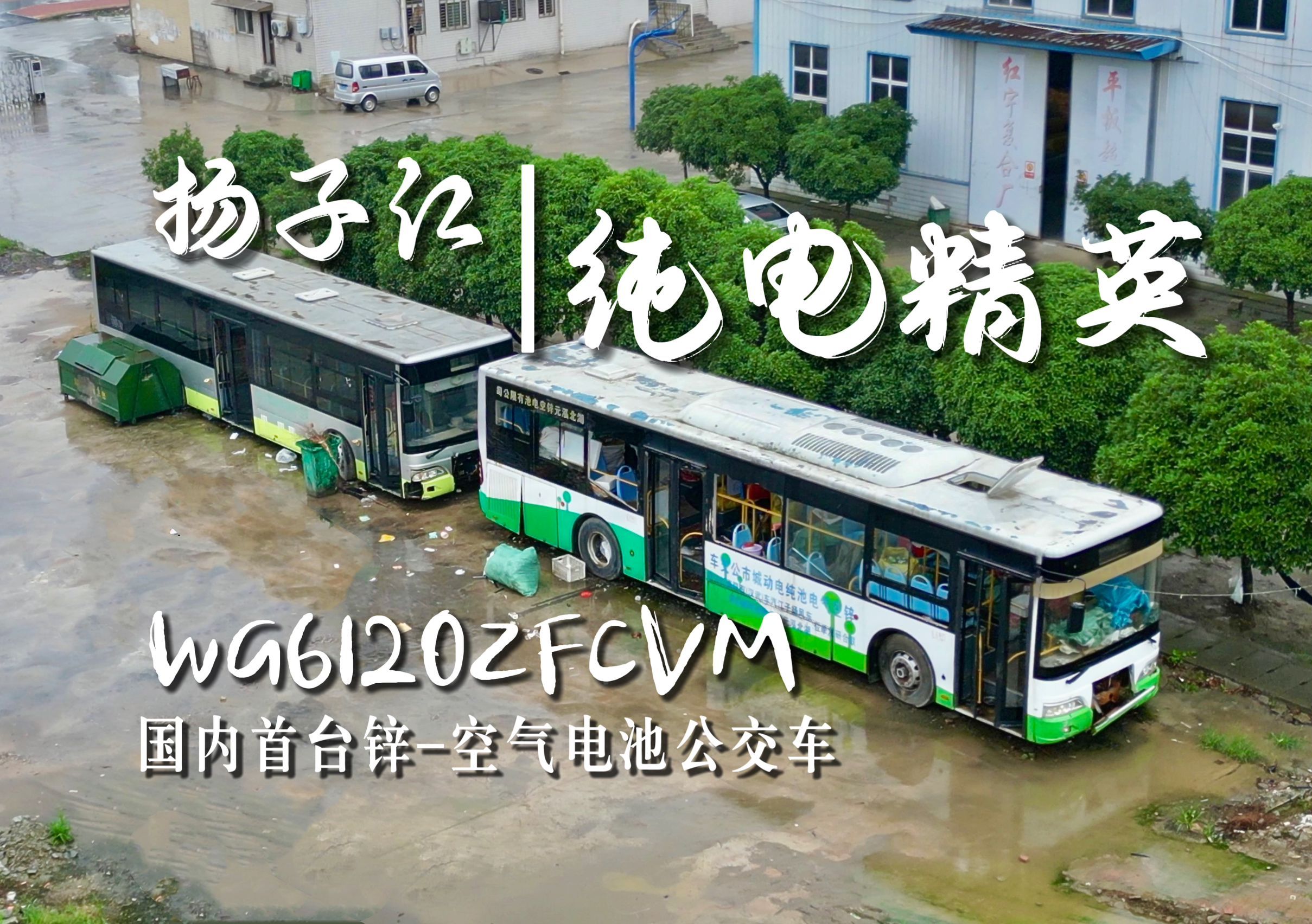 国内首辆锌空气电池城市客车,如今成为废铁 | 扬子江纯电动“精英”哔哩哔哩bilibili