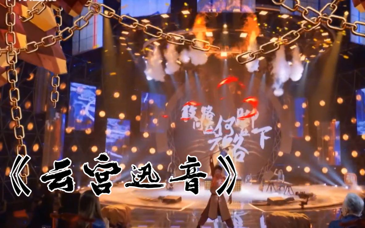 云宫迅音燃爆现场唤醒儿时记忆