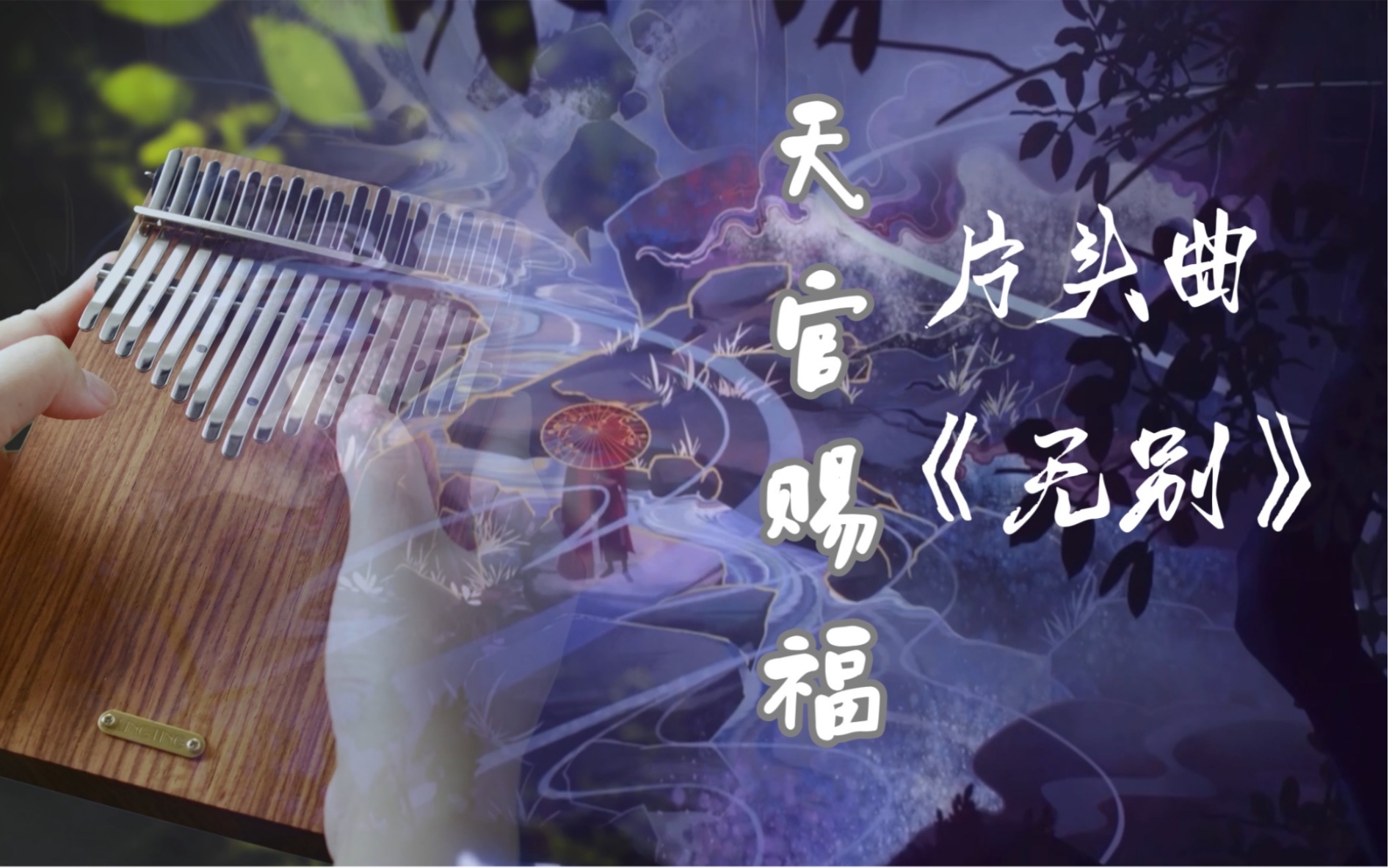 活动  【拇指琴】天官赐福动画op《无别》,张信哲