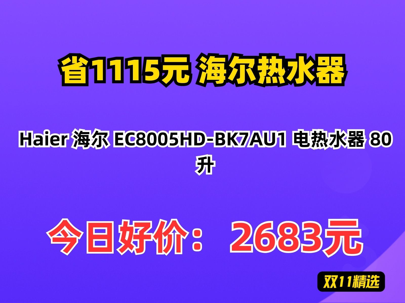 【省1115.96元】海尔热水器Haier 海尔 EC8005HDBK7AU1 电热水器 80升哔哩哔哩bilibili