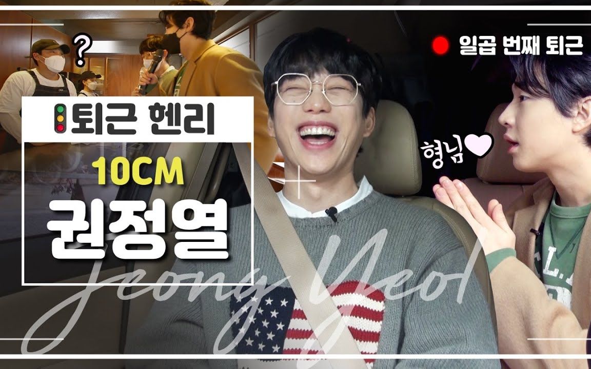 【henry刘宪华】【精效中字】下班henry x 10cm权正烈 | 神仙合唱