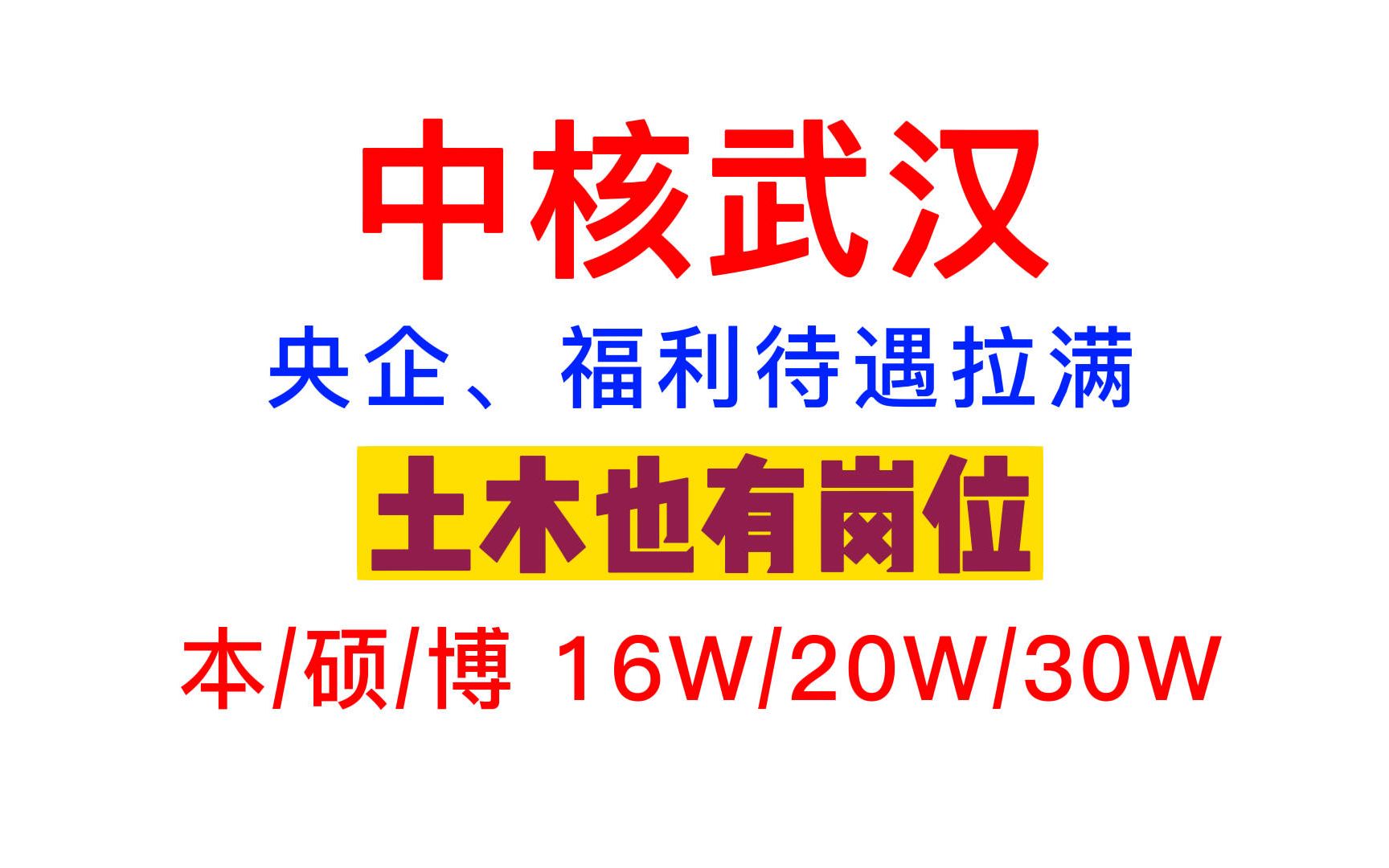 央企,中核武汉,本科16W起,土木也有岗位哔哩哔哩bilibili