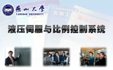 [图]燕山大学 - 液压伺服与比例控制系统（国家级精品课）