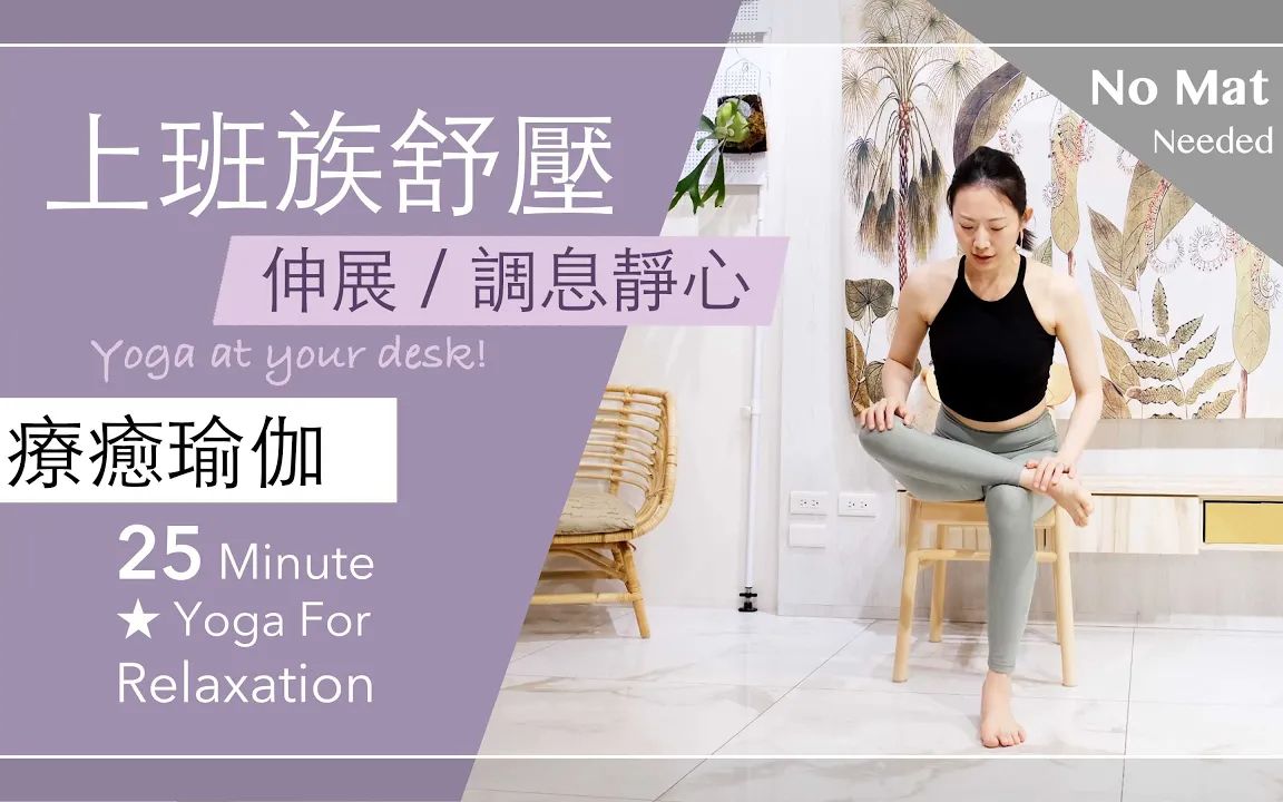 「Yoga With Jade」上班族舒压 | 伸展 | 调息静心【疗愈瑜伽】Yoga For Relaxation ★ #椅子瑜伽 #放松哔哩哔哩bilibili