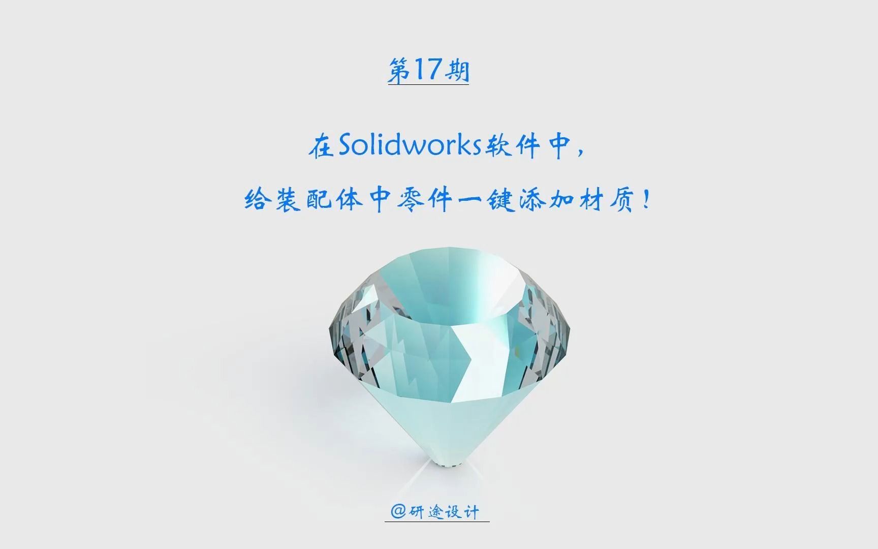 17在Solidworks软件中,快来给零件装配体一键添加材质!哔哩哔哩bilibili