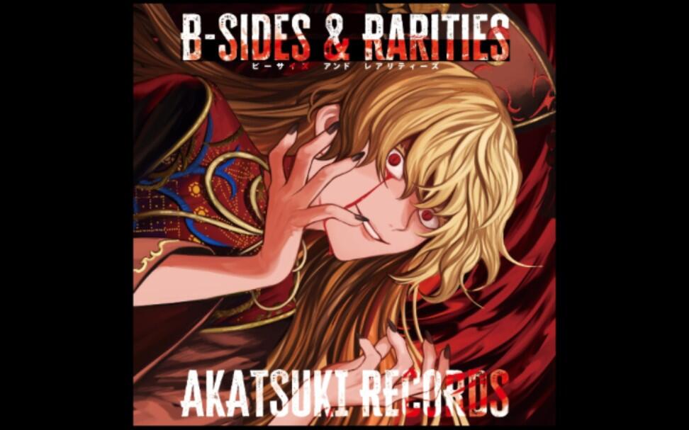 暁Records」カゲロウ(2022 Remaster)_哔哩哔哩_bilibili