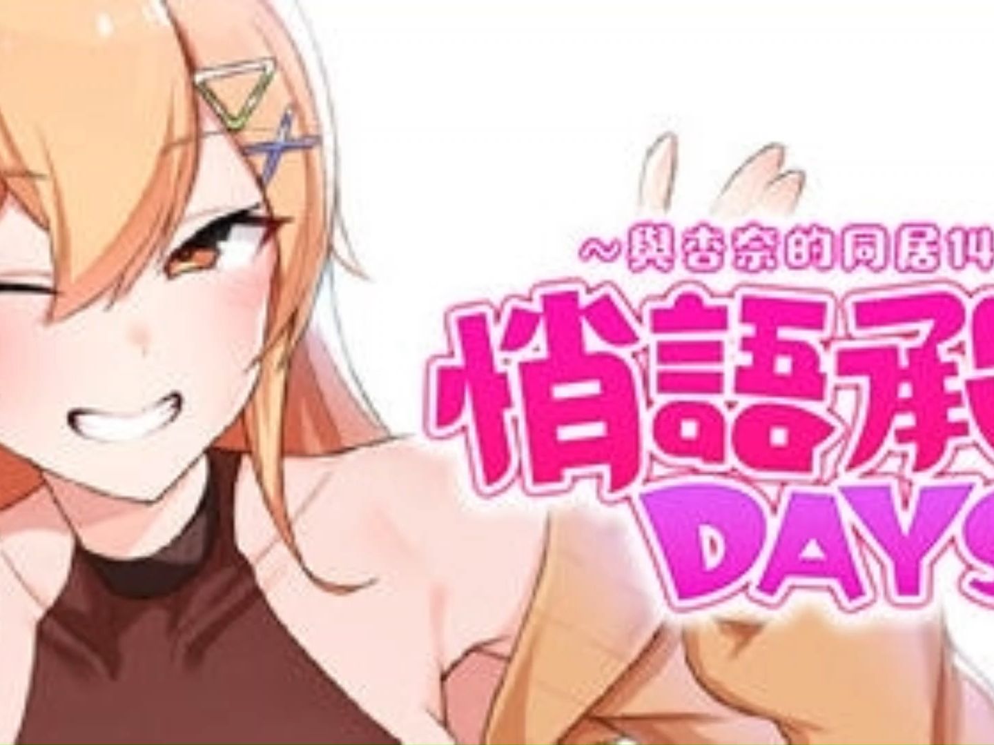 [图]【中文】悄语承诺DAYS:与杏奈的同居14日 官方中文版 养成互动游戏 800M