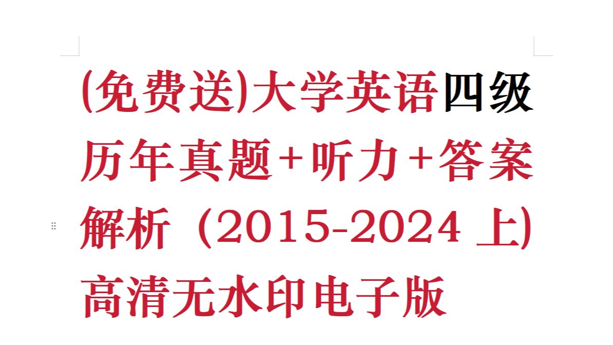 [图]白嫖！别再花钱买真题了！大学英语四级历年真题和解析免费分享 无任何套路！