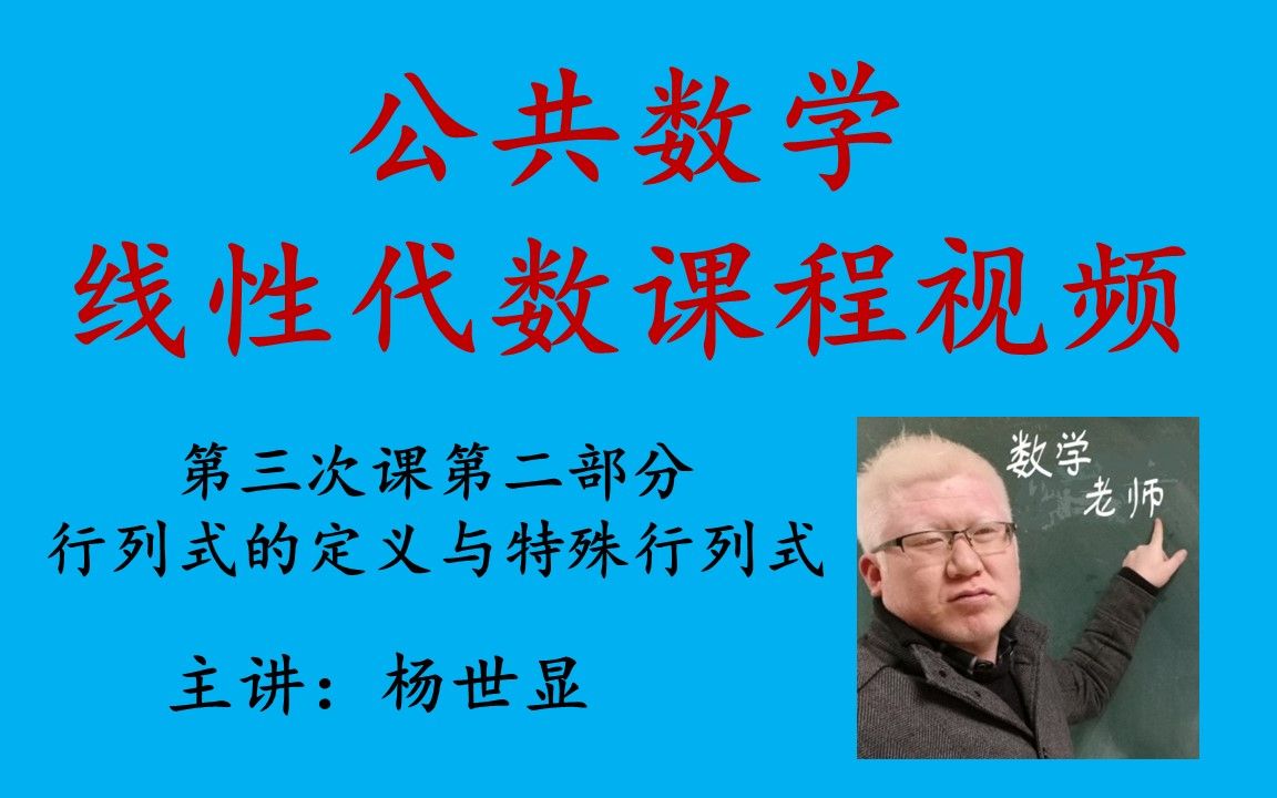 公共数学线性代数第三次课第二部分,行列式的概念与特殊行列式哔哩哔哩bilibili