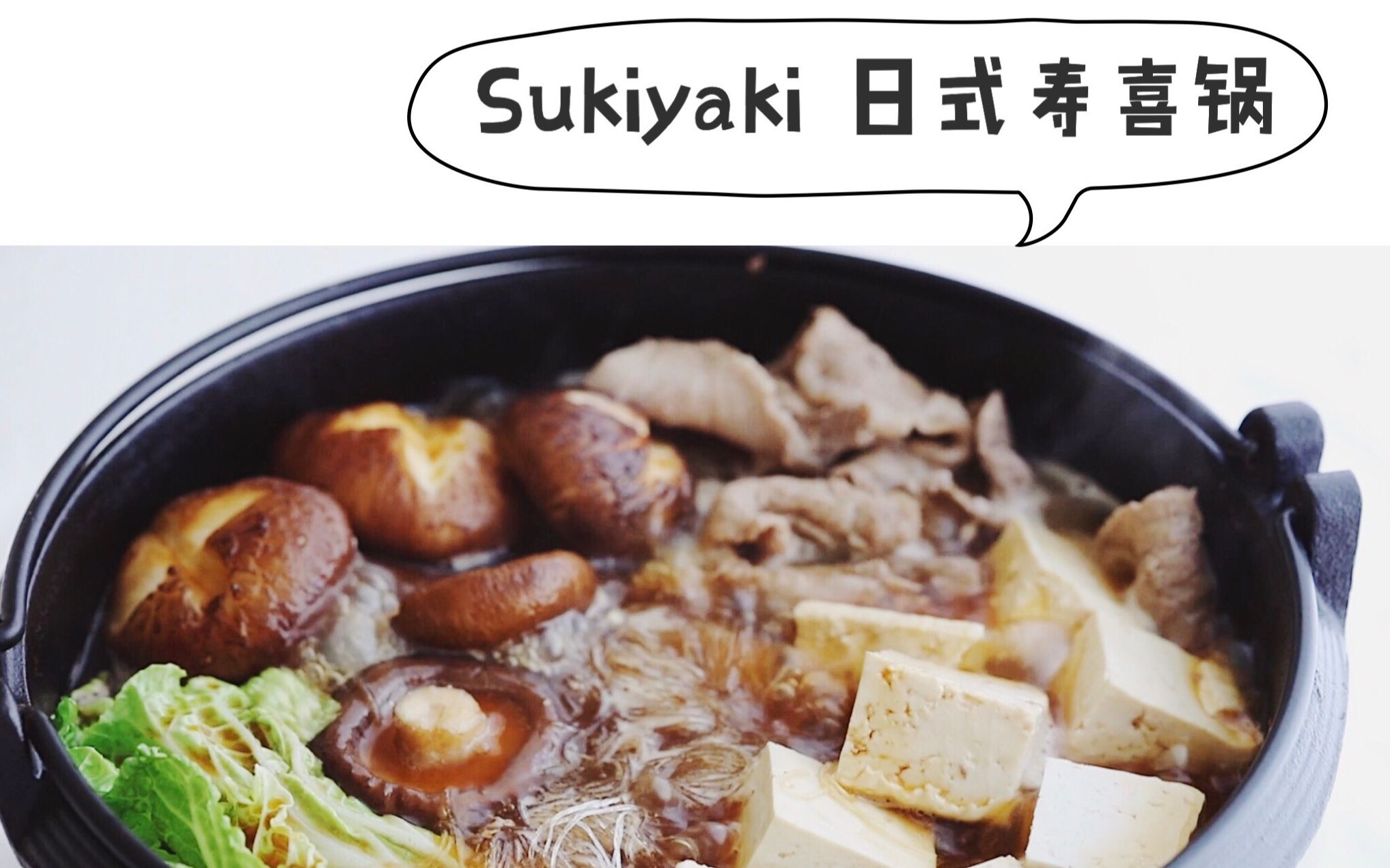 Sherry的小厨房 | 教你如何制作日式寿喜锅 | Homemade Sukiyaki哔哩哔哩bilibili