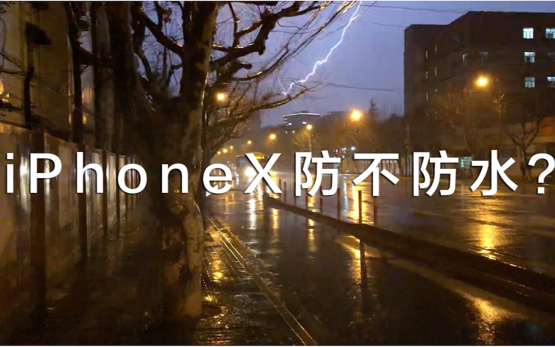 iPhoneX到底防水吗?口说无凭,黄色雷电天实际验证一下!哔哩哔哩bilibili