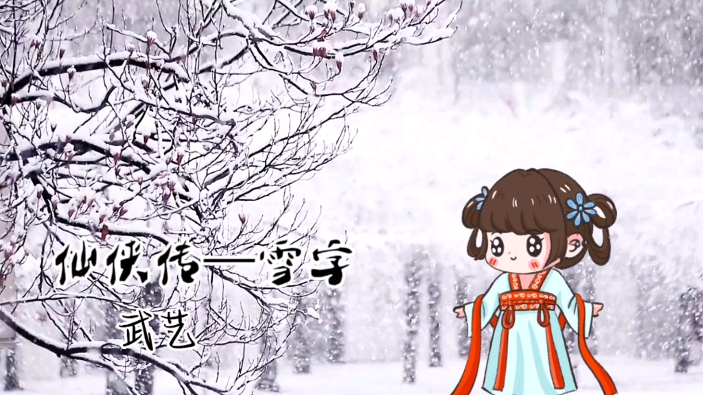 今日分享古風歌曲:雪字(武藝)