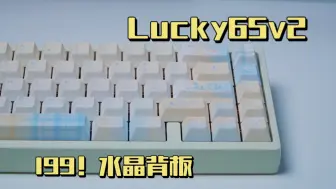 Descargar video: 199元起！卷麻！快拆！声音包拉满！水晶背板！-维咖 Lucky65v2