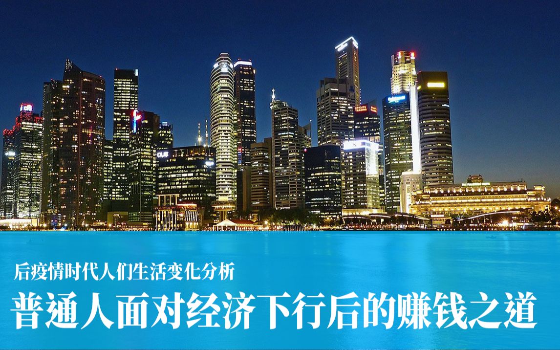 后疫情时代,普通人赚钱的速度将会放缓,经济下行后的一些思考_哔哩