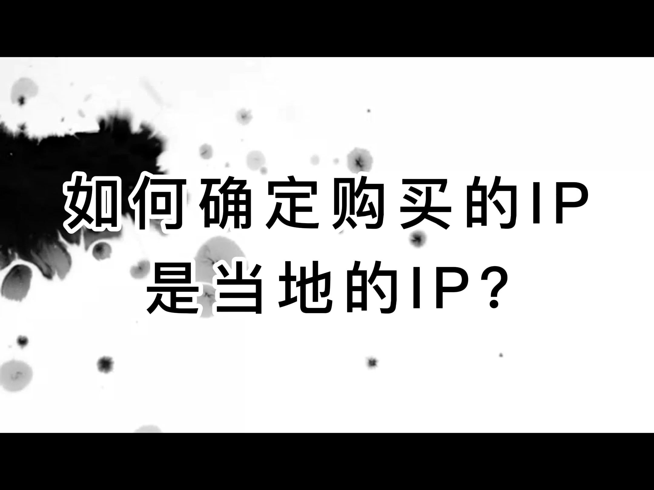 如何确定购买的IP是当地的IP?哔哩哔哩bilibili