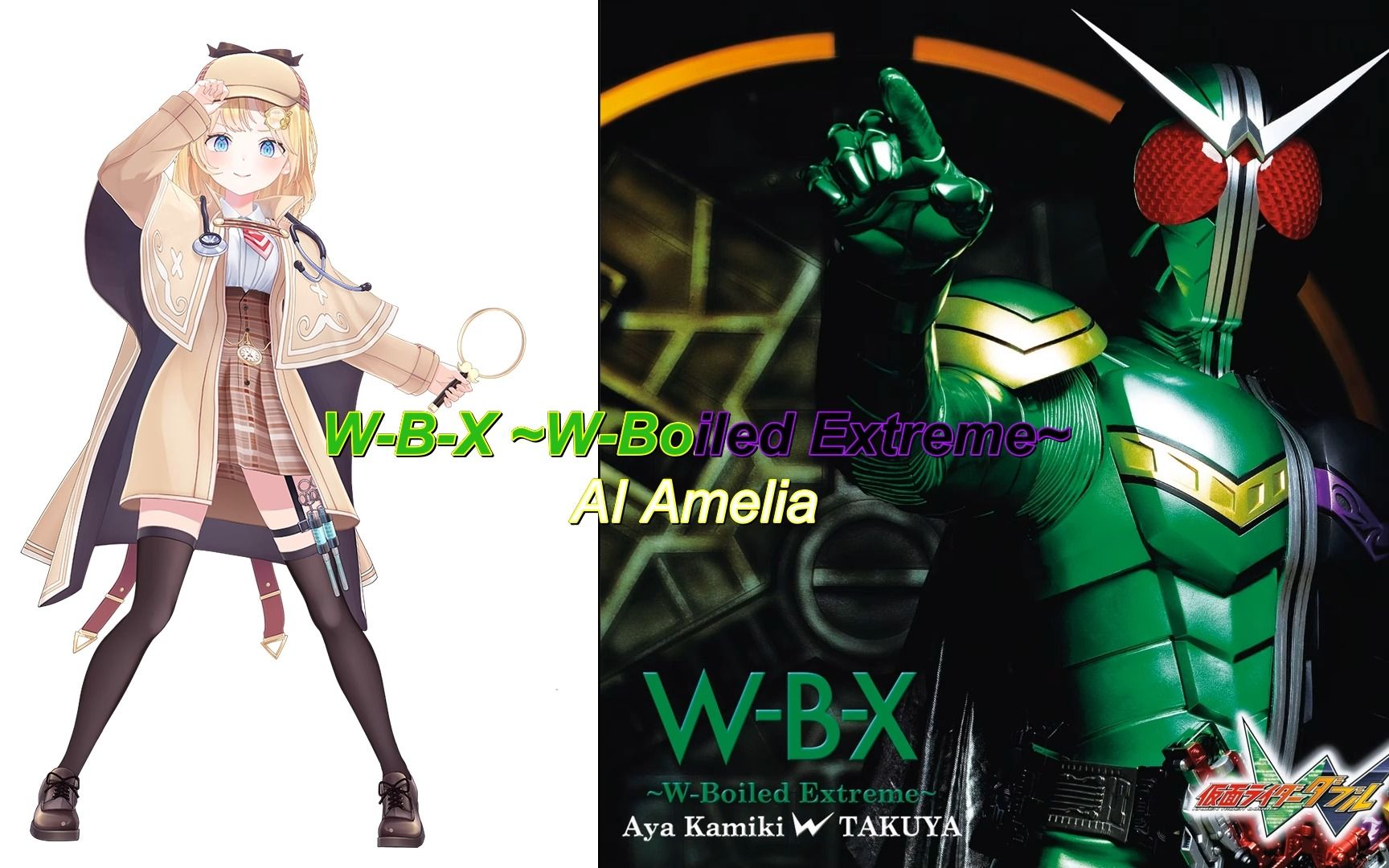 [图]【AI华生】W-B-X ~W-Boiled Extreme~