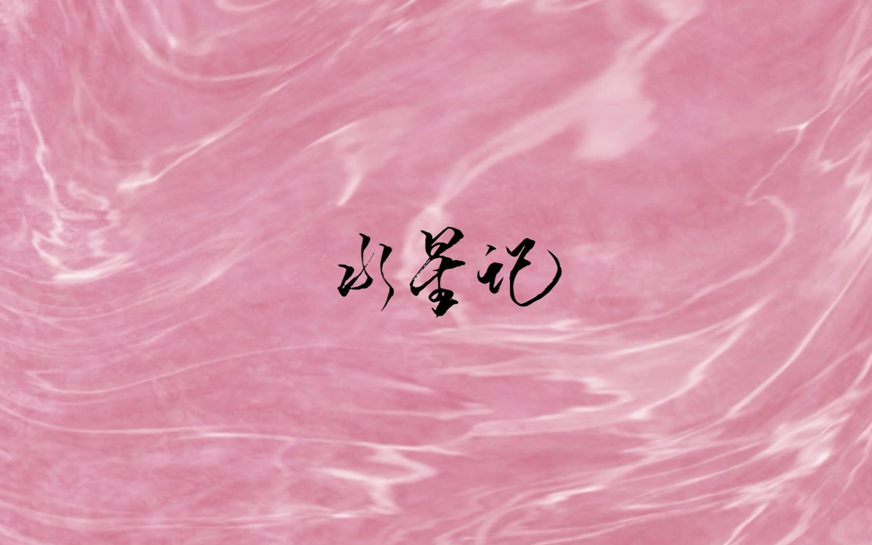 水星记郭顶歌词排版