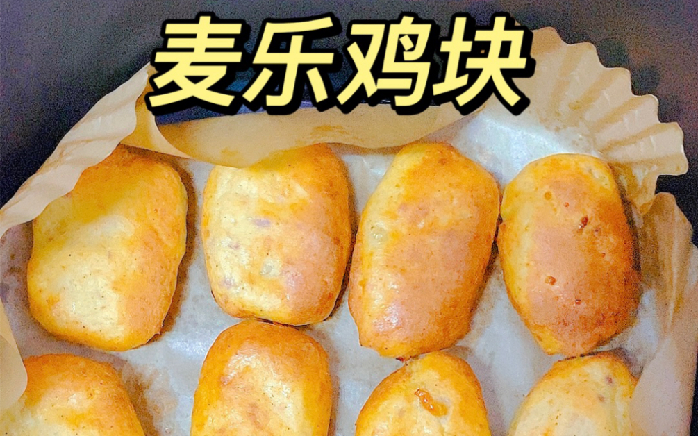 测评空气炸锅热门美食 麦乐鸡块
