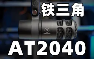 Download Video: 1000多的直播录音唱歌麦克风有多强？铁三角AT2040全方位评测