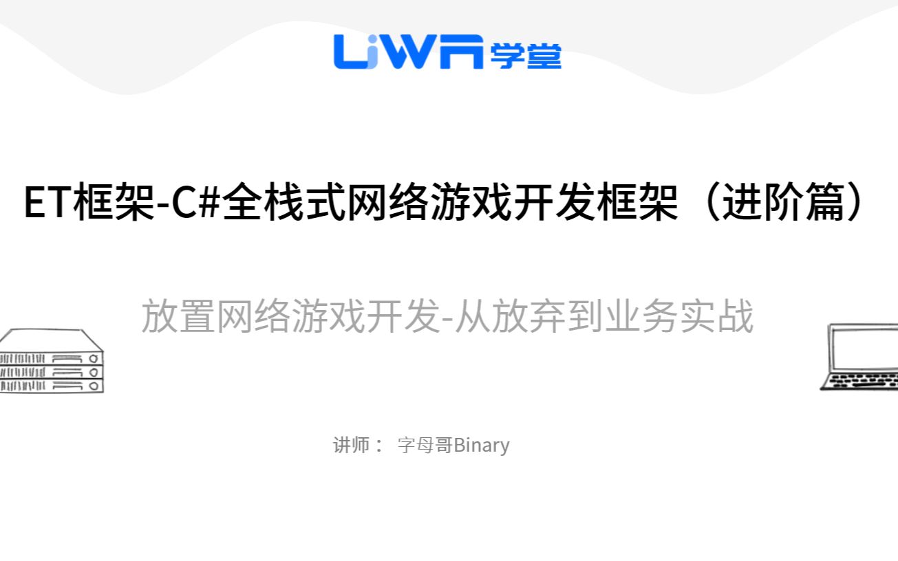 ET框架C#全栈式网络游戏开发框架(进阶业务实战篇)哔哩哔哩bilibili