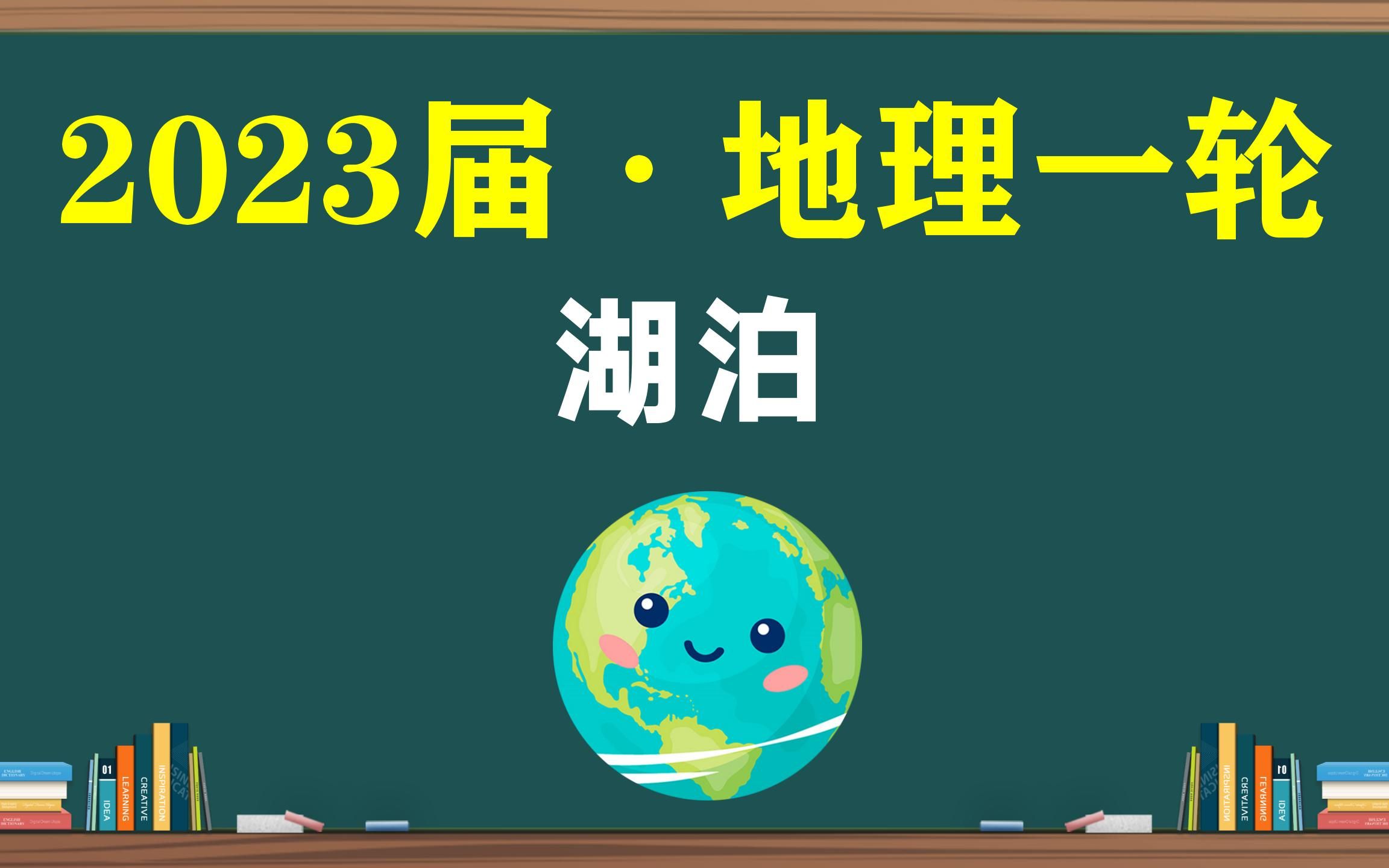 [图]高考地理刺客 · 湖泊【2023地理一轮·28】