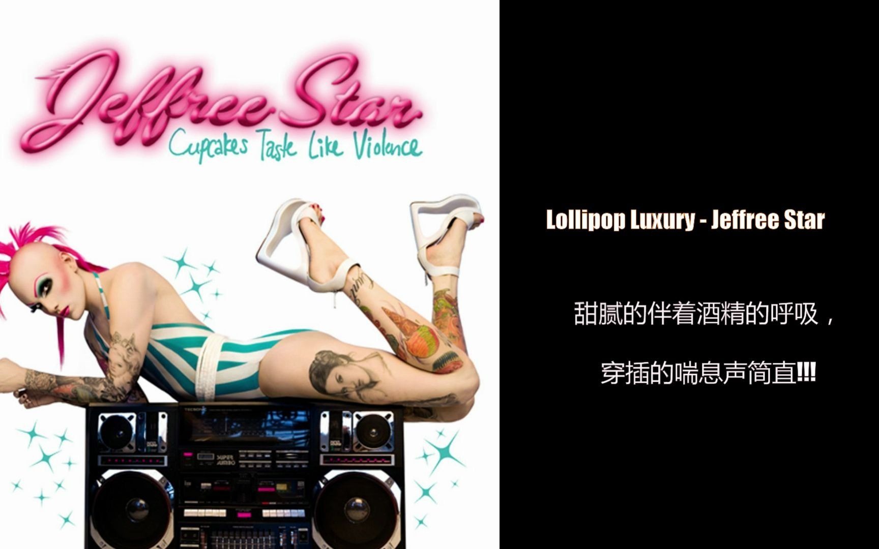 [图]视频剪辑背景音乐推荐 Lollipop Luxury - Jeffree Star