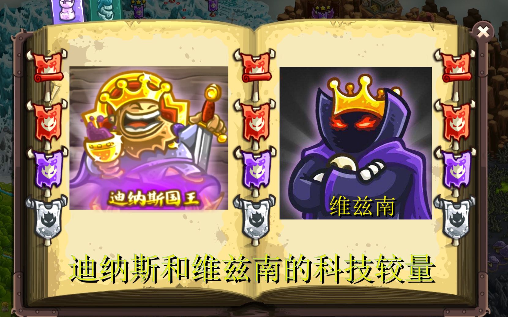 [图]kingdomrush-王国保卫战-迪纳斯和维兹南科技的对决，谁能更胜一筹