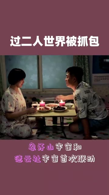 乡村爱情12