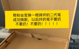 帮粉丝官换一根摔坏的二代笔成功换新，以后坏的笔不要扔不要扔！不要扔！！！！！