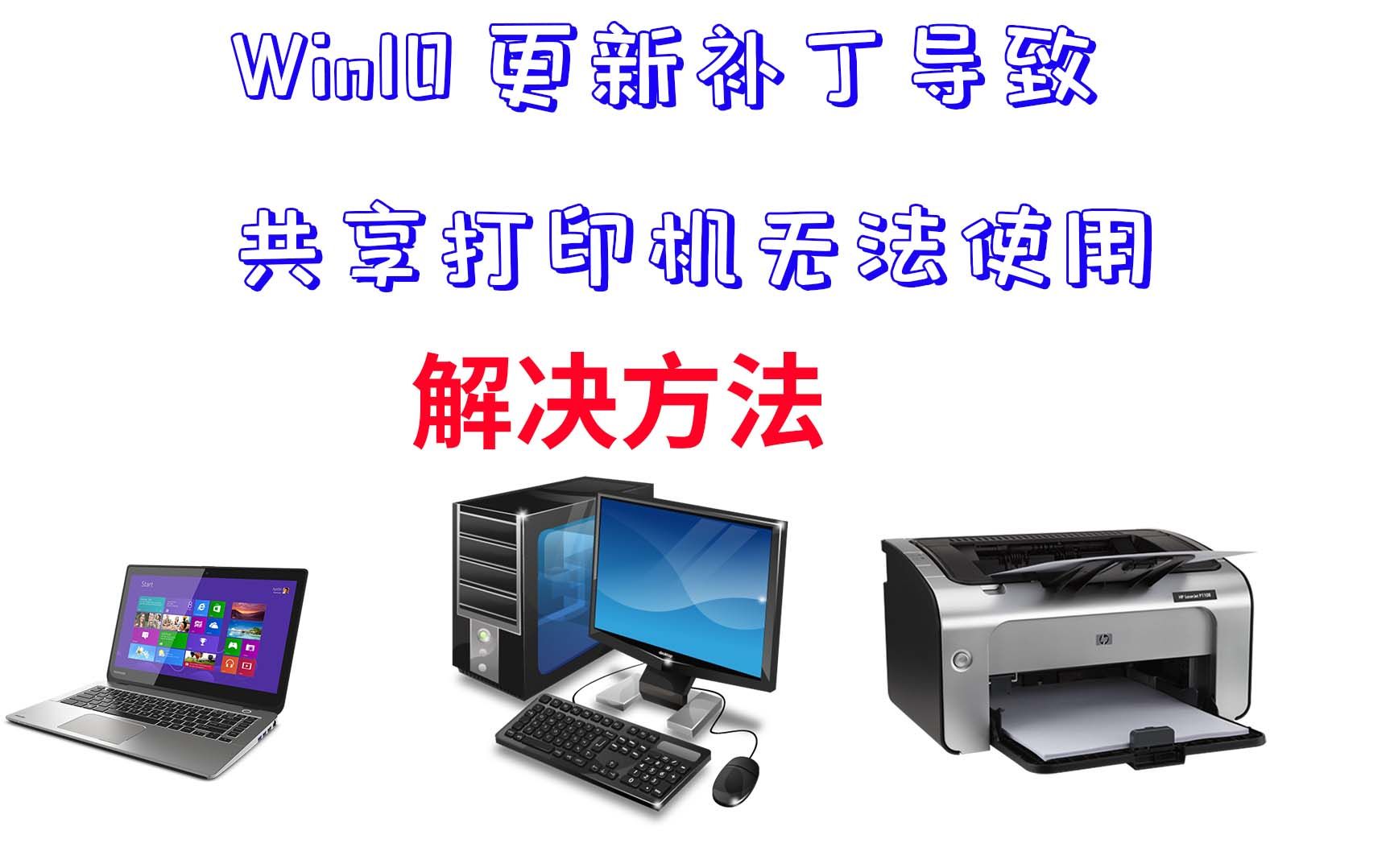 WIn10更新补丁共享打印机无法使用解决方法哔哩哔哩bilibili