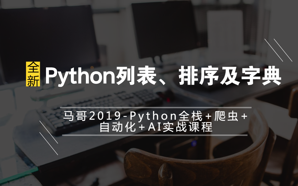 2019马哥python教程Python全新列表、排序及字典哔哩哔哩bilibili