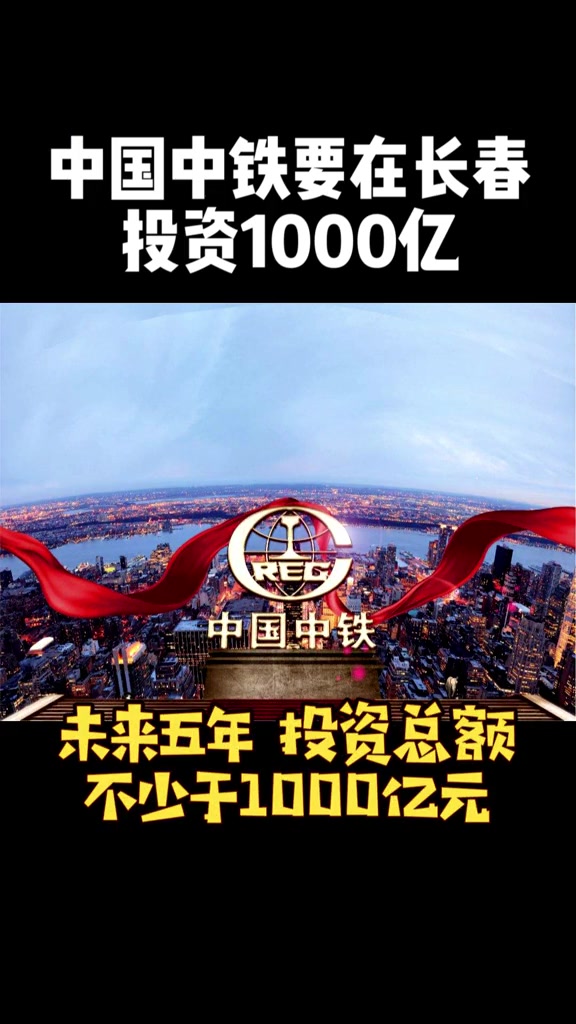 中国中铁要在长春投资1000亿!啥概念?这些钱能再建15个华润中心!厉害不~哔哩哔哩bilibili