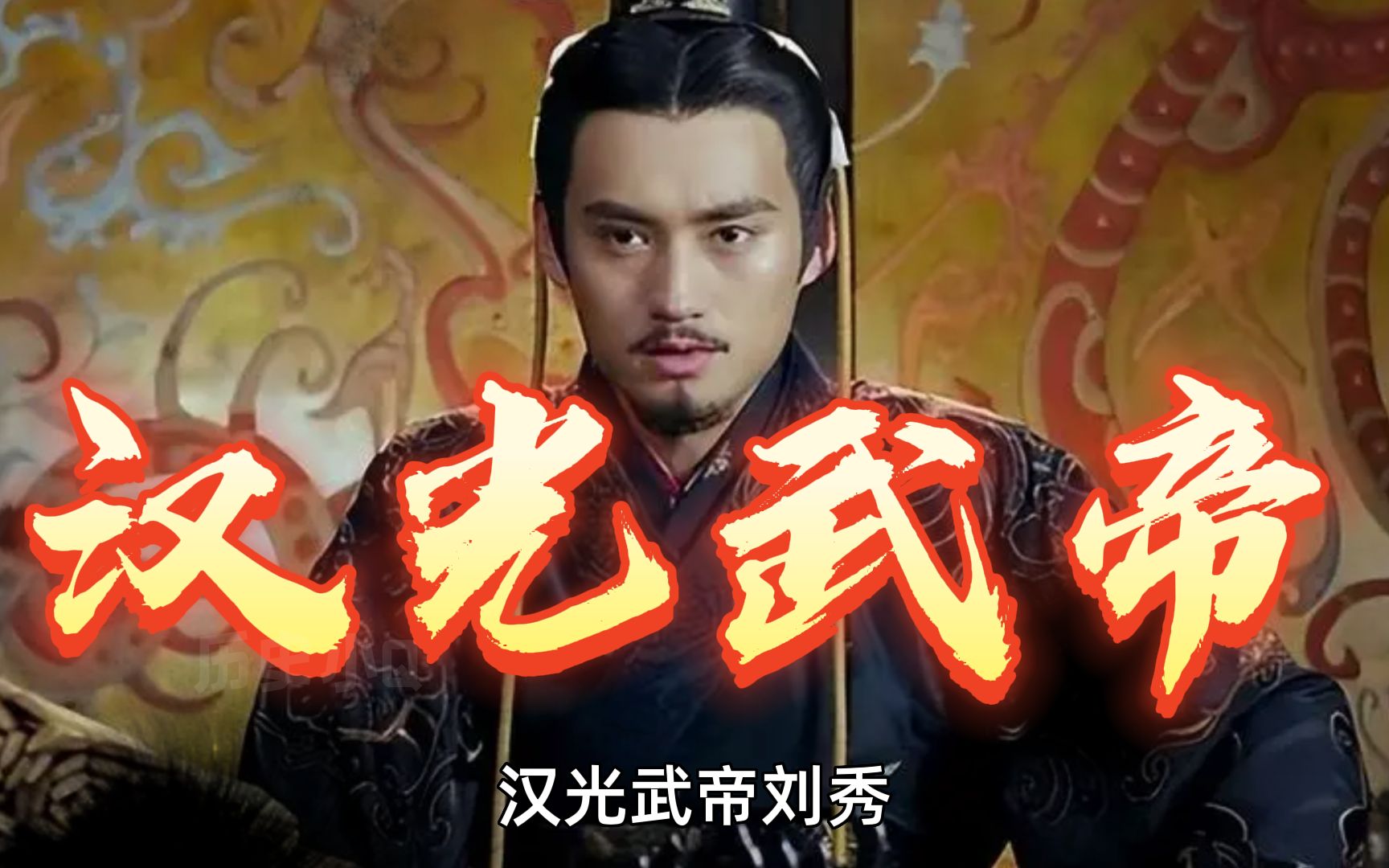 位面之子 汉光武帝刘秀