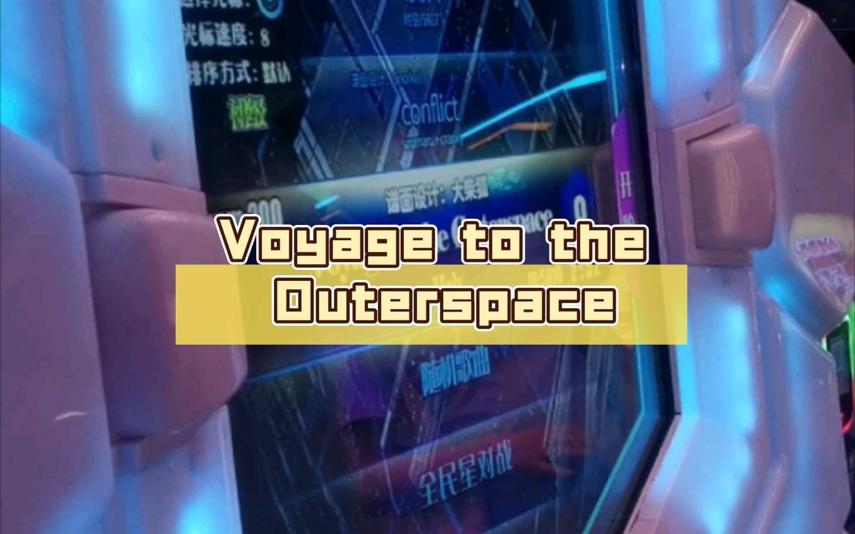 [图]【舞立方/UMR】舞立方自制谱 Voyage to the Outerspace 初级