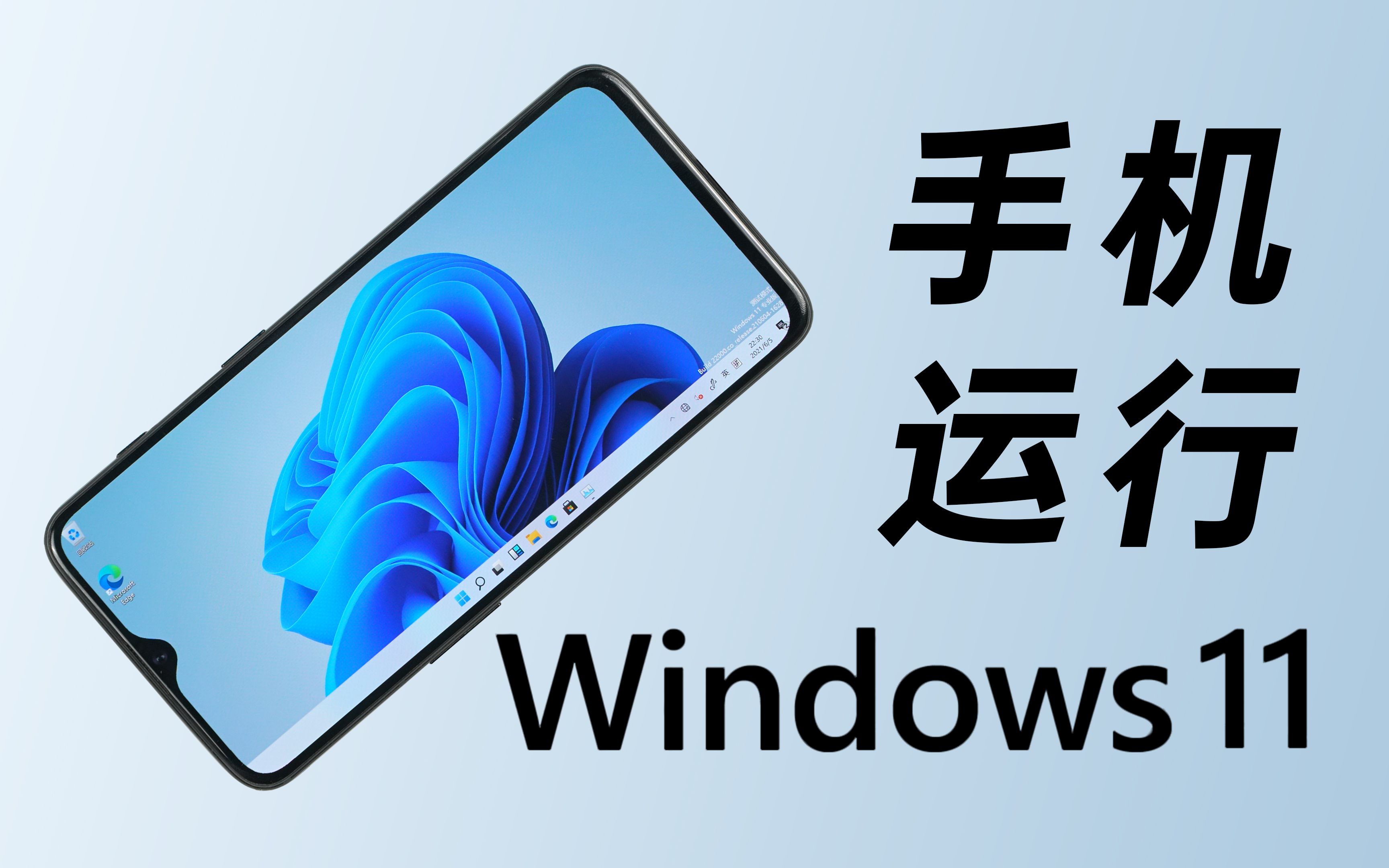 [图]给手机装Windows11！还能玩大型游戏？！