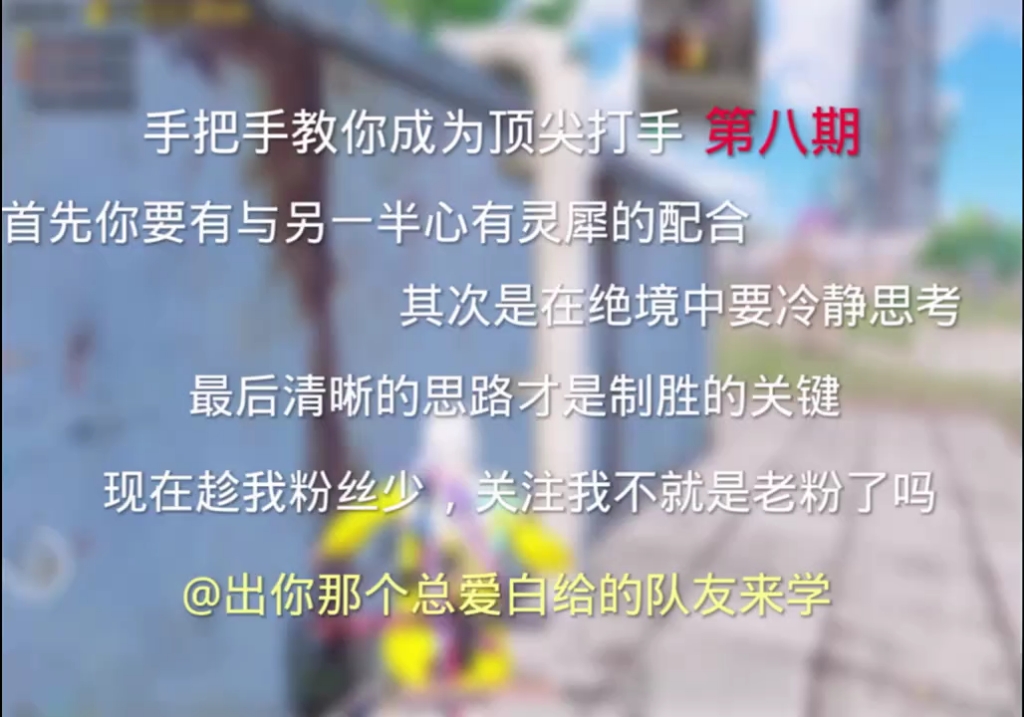 [图]手把手教你成为顶尖打手，首先要有清晰的思路和临危不乱的心态