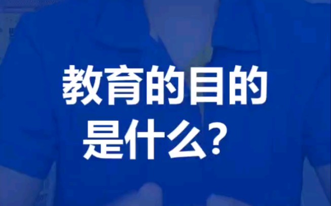 教育的理想是什么?哔哩哔哩bilibili